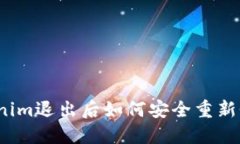 Tokenim退出后如何安全重新