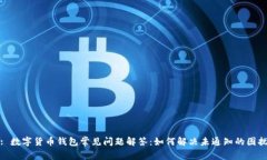 : 数字货币钱包常见问题解