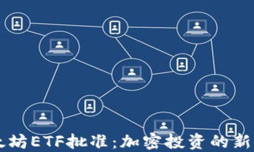 
以太坊ETF批准：加密投资的新纪元
