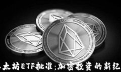 以太坊ETF批准：加密投资