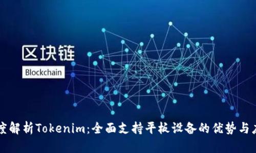 深度解析Tokenim：全面支持平板设备的优势与应用