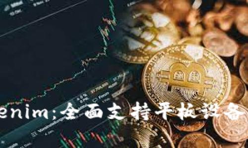 深度解析Tokenim：全面支持平板设备的优势与应用