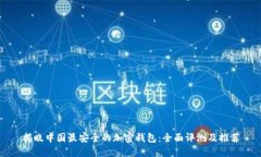 揭晓中国最安全的加密钱