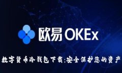 数字货币冷钱包下载：安