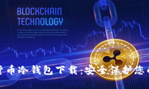 数字货币冷钱包下载：安全保护您的资产