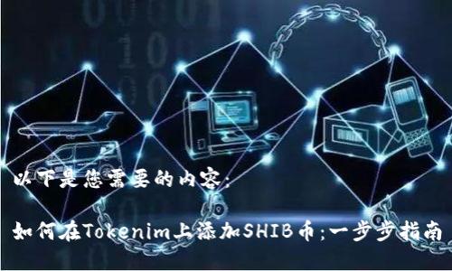 以下是您需要的内容：

如何在Tokenim上添加SHIB币：一步步指南