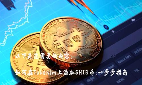 以下是您需要的内容：

如何在Tokenim上添加SHIB币：一步步指南