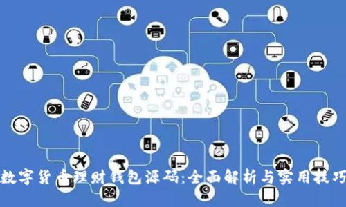 数字货币理财钱包源码：全面解析与实用技巧