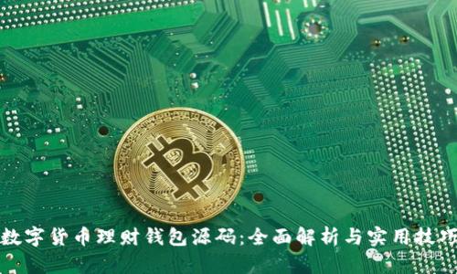 数字货币理财钱包源码：全面解析与实用技巧