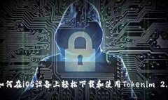 如何在iOS设备上轻松下载