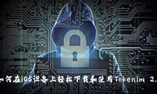 如何在iOS设备上轻松下载和使用Tokenim 2.0