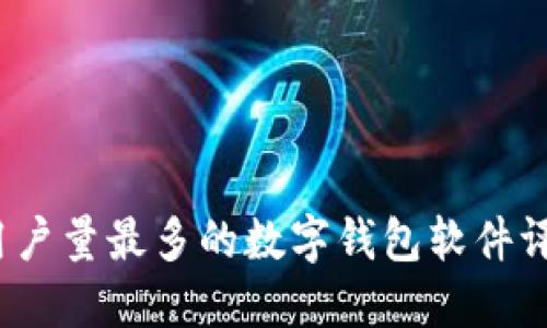 2023年用户量最多的数字钱包软件评测与对比