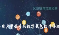 2023年用户量最多的数字钱