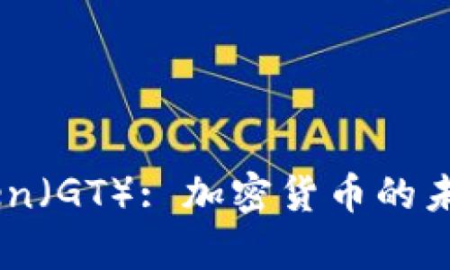 深入解析GateToken（GT）: 加密货币的未来趋势与投资机会