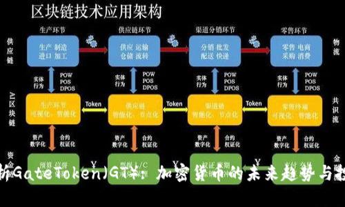 深入解析GateToken（GT）: 加密货币的未来趋势与投资机会