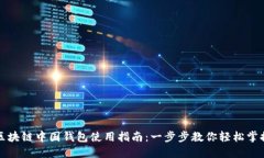 区块链中国钱包使用指南