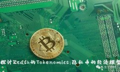 深入探讨Zcash的Tokenomics：