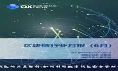 区块链与数字钱包的关系
