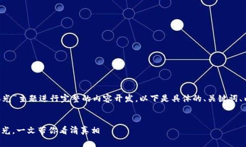 若要围绕“区块链理财钱包骗局曝光”主题进行完整的内容开发，以下是具体的、关键词、内容大纲、相关问题及其详细描述。

### 
深度揭秘：区块链理财钱包骗局曝光，一文带你看清真相