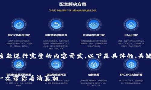 若要围绕“区块链理财钱包骗局曝光”主题进行完整的内容开发，以下是具体的、关键词、内容大纲、相关问题及其详细描述。

### 
深度揭秘：区块链理财钱包骗局曝光，一文带你看清真相