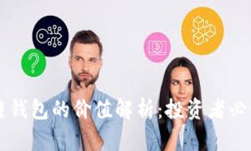 区块链钱包的价值解析：投资者必读指南