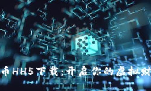 数字货币HH5下载：开启你的虚拟财富之旅