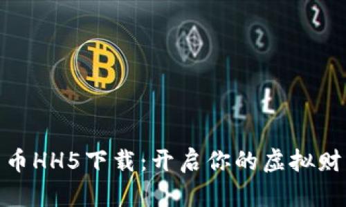 数字货币HH5下载：开启你的虚拟财富之旅