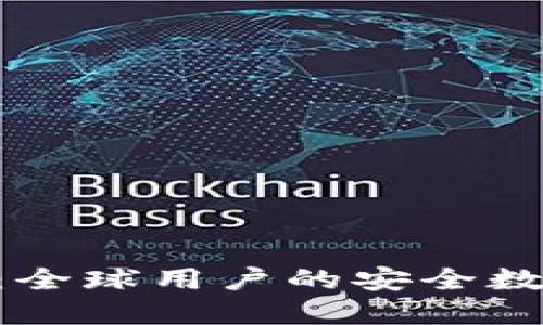 Tokenim钱包国际版：全球用户的安全数字资产管理解决方案