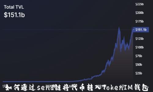 
如何通过send链将代币转入TokenIM钱包