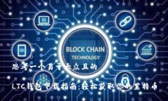 思考一个易于大众且的L