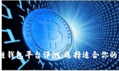 2023年十大区块链钱包平台