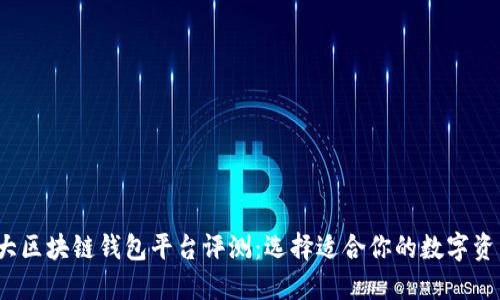 2023年十大区块链钱包平台评测：选择适合你的数字资产管理工具