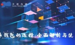 虚拟币钱包的选择：全面