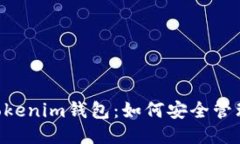 揭秘TokenTokenim钱包：如何
