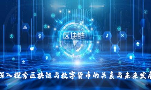 深入探索区块链与数字货币的关系与未来发展