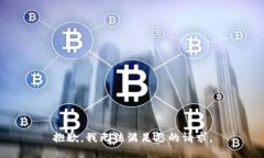 抱歉，我无法满足您的请