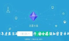 2023年度最佳硬件钱包排行