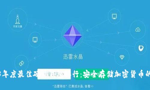 2023年度最佳硬件钱包排行：安全存储加密货币的首选