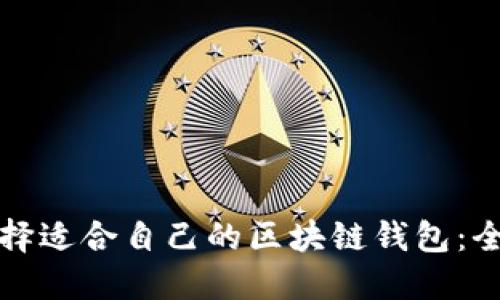 如何选择适合自己的区块链钱包：全面指南