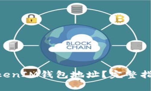 怎样修改TokenTokenIM钱包地址？完整指南与常见问题解答