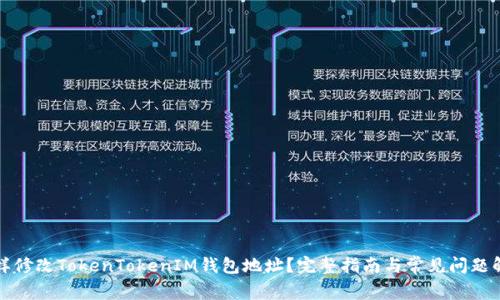 怎样修改TokenTokenIM钱包地址？完整指南与常见问题解答