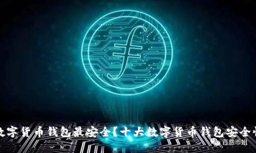 哪个数字货币钱包最安全？十大数字货币钱包安全性评比