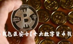 哪个数字货币钱包最安全
