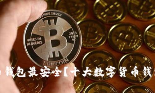 哪个数字货币钱包最安全？十大数字货币钱包安全性评比