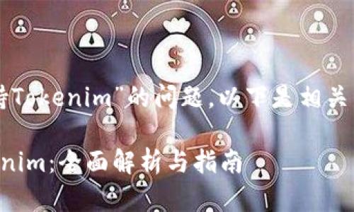 关于“库神钱包是否支持Tokenim”的问题，以下是相关内容的大纲及详细介绍。

库神钱包是否支持Tokenim：全面解析与指南