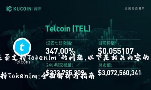 关于“库神钱包是否支持Tokenim”的问题，以下是相关内容的大纲及详细介绍。

库神钱包是否支持Tokenim：全面解析与指南