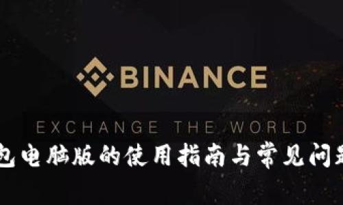 IM钱包电脑版的使用指南与常见问题解答