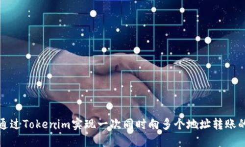 如何通过Tokenim实现一次同时向多个地址转账的操作