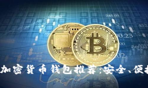 2023年最佳加密货币钱包推荐：安全、便捷与选择指南