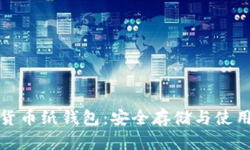 数字货币纸钱包：安全存储与使用指南